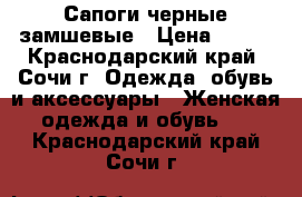 Сапоги черные замшевые › Цена ­ 400 - Краснодарский край, Сочи г. Одежда, обувь и аксессуары » Женская одежда и обувь   . Краснодарский край,Сочи г.